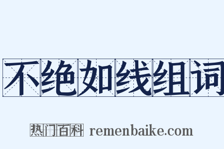 不绝如线组词是什么意思的图片